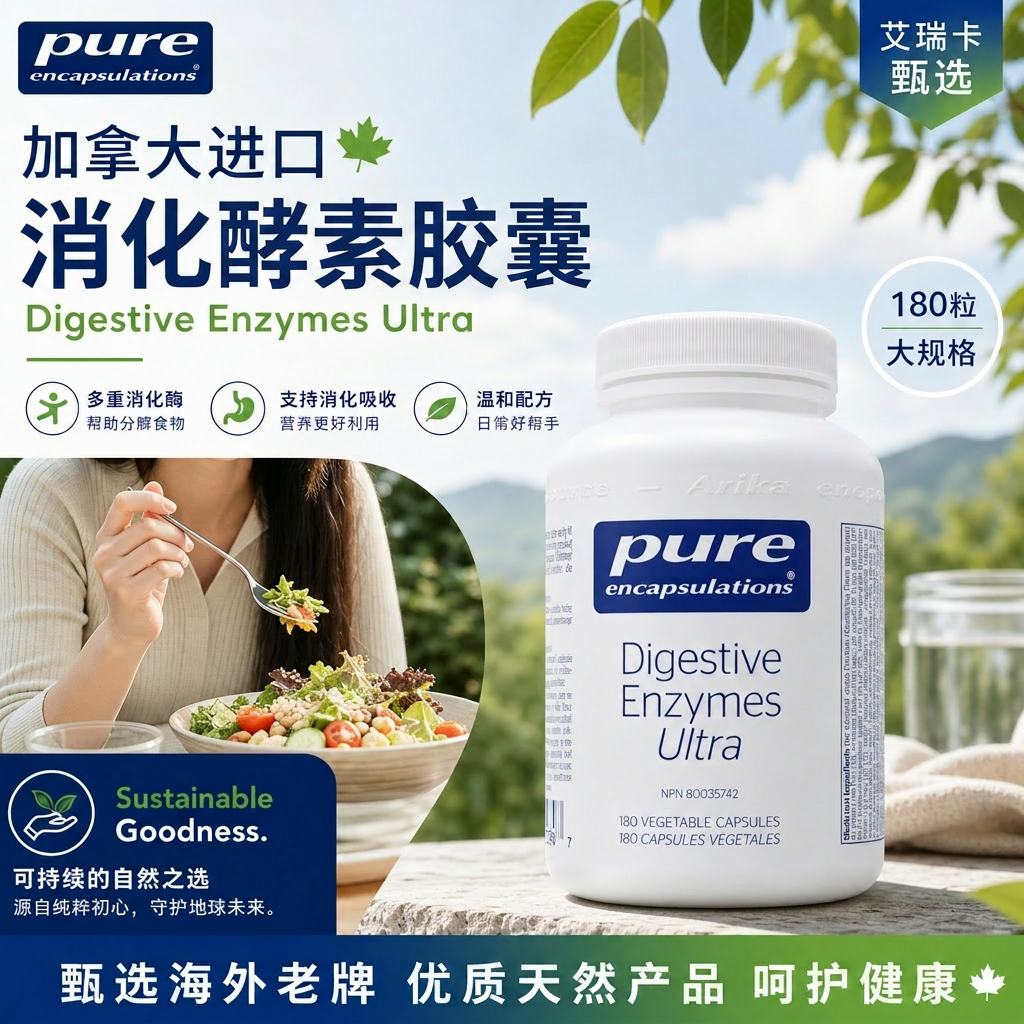 直邮 加拿大Pure Digestive Enzymes Ultra消化酵素酶180粒