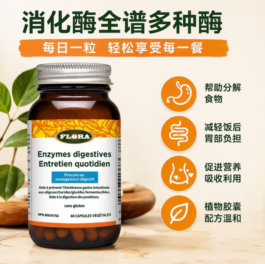 直邮 加拿大弗兰Flora日常维护酵素全谱消化酶120粒