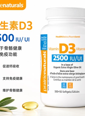 直邮加拿大Prairie Naturals维生素d3软胶囊含d3 2500IU 550粒