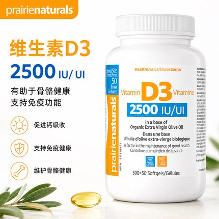直邮加拿大Prairie Naturals维生素d3软胶囊含d3 2500IU 550粒