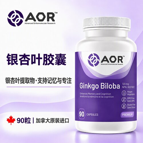 加拿大AOR银杏叶记忆力认知