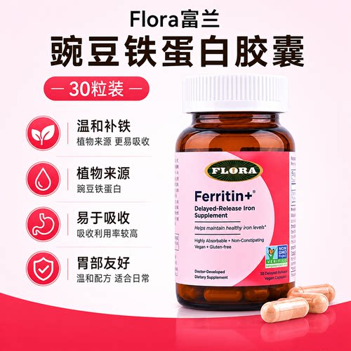 两盒包邮 加拿大Flora补铁儿童青少年成人豌豆铁蛋白铁30粒