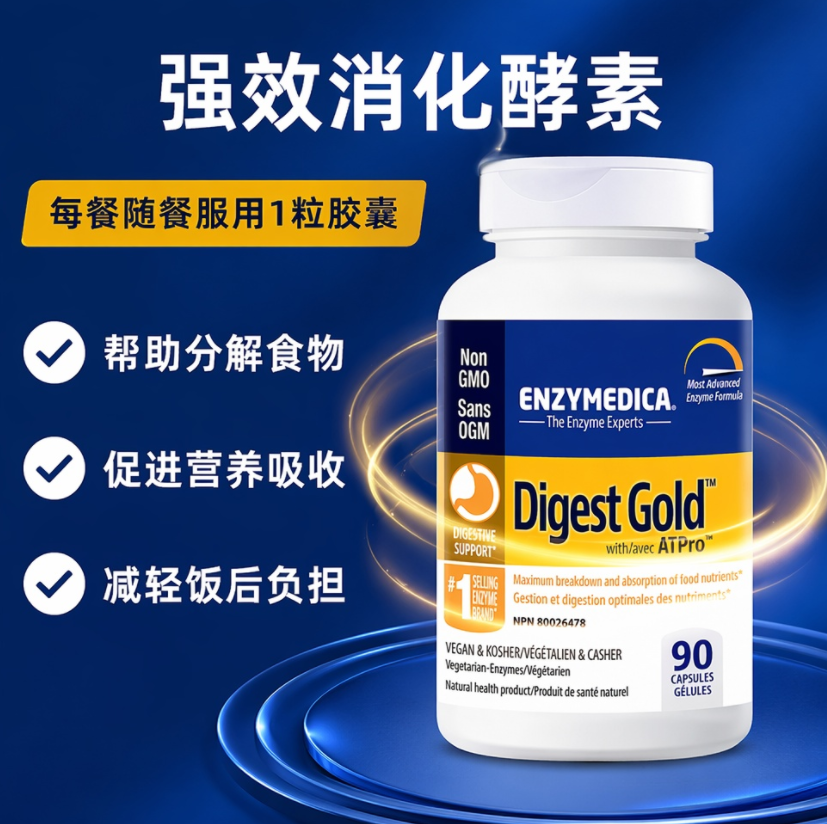 直邮 加拿大Enzymedica强效消化酵素胀气腹胀缓解多种酶90粒