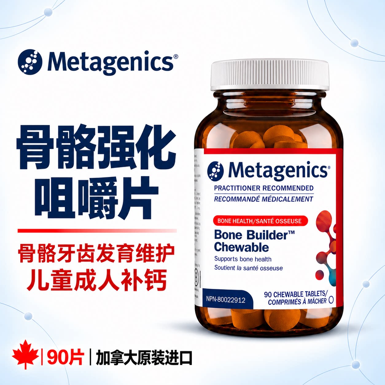 直邮Metagenics麦特金尼斯儿童成人骨骼强化钙片90粒钙磷镁锌VD