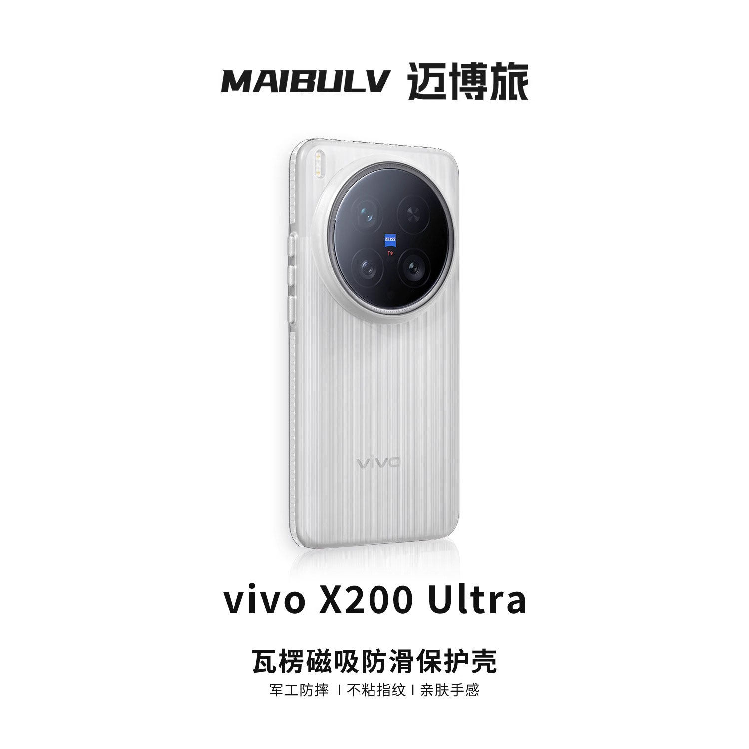 迈博旅【裸感顶配】适用VIVOX200ultra手机壳X300ultra瓦楞光栅壳X300S全包边mini简约磁吸磨砂200/300Pro壳