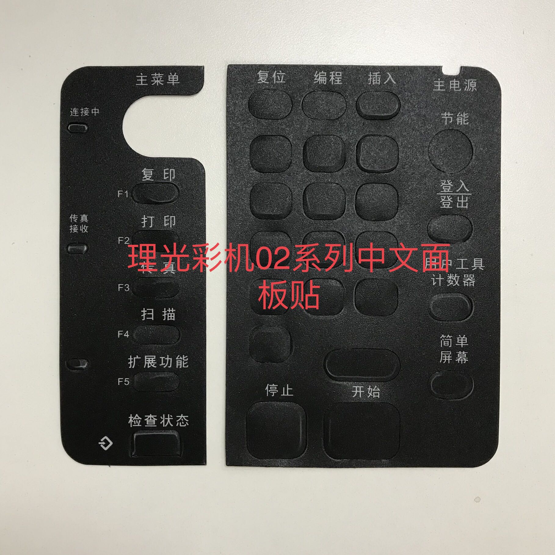 理光MPC3002 3502 4502 5502 5002 4002 中文面板贴 中文贴纸