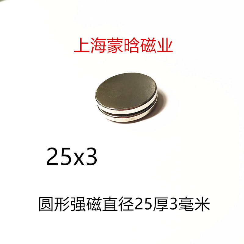 钕铁硼强磁稀土永磁强力磁铁吸铁石圆形磁钢D25x3毫米低价促销