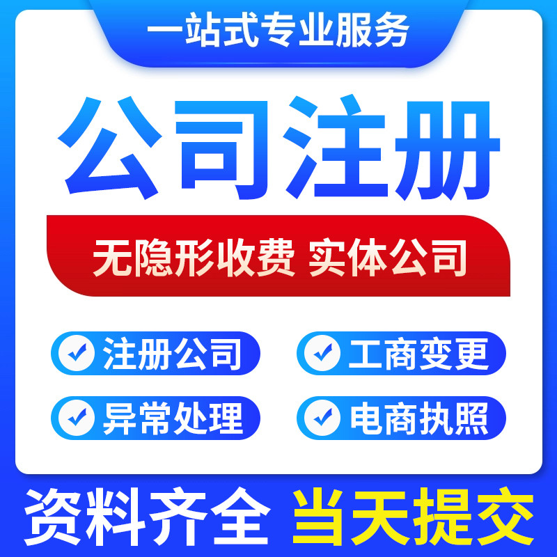 义乌金华个体户注册公司注册注销电商营业执照办理企业注册变更
