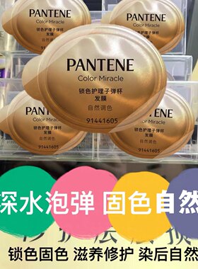 发膜潘婷深水泡弹固色自然色调