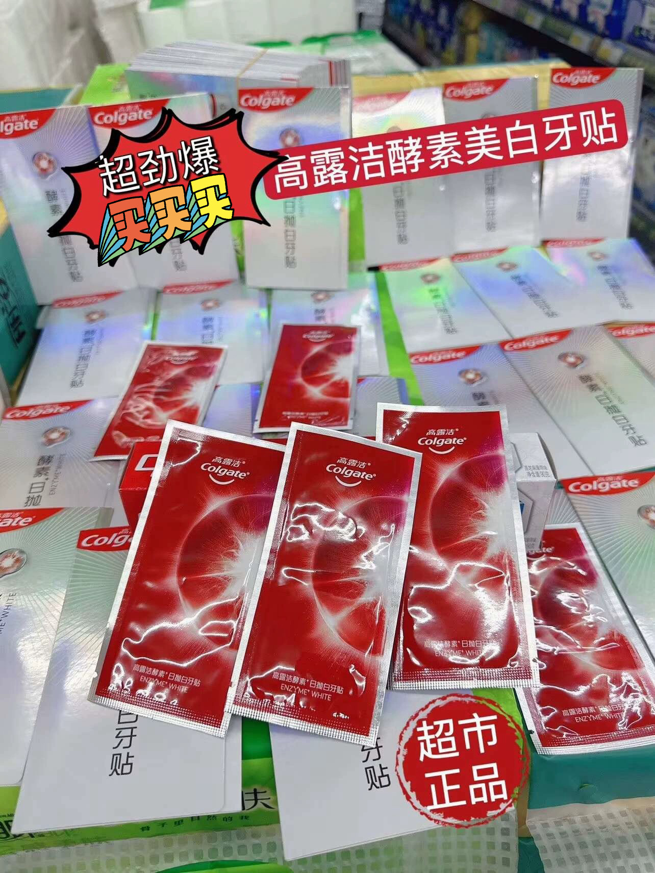 超劲爆6元/对正品高露洁日抛酵素美白牙贴温和瓦解牙渍