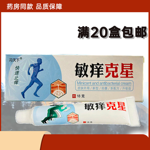 正品冯天下敏痒克星草本抑菌乳膏