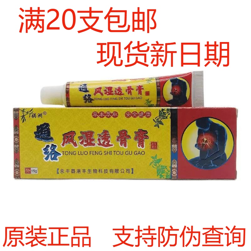 祺洲通络风湿透骨膏15g/支跌打损伤舒筋活络草本乳膏20支包邮