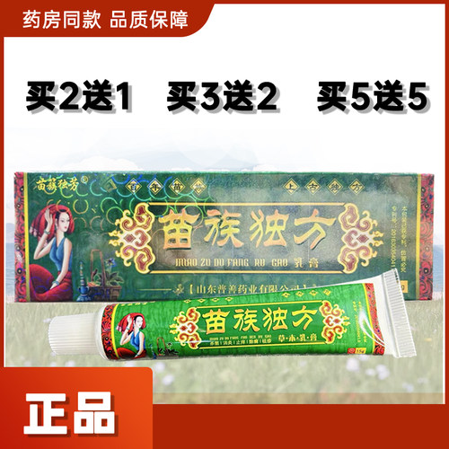 正品苗簇独芳苗族独方草本抑菌乳膏药膏