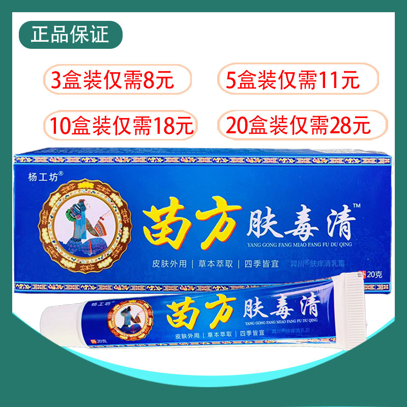 杨工坊苗方肤毒清抑菌乳膏百草本抑菌皮肤正品