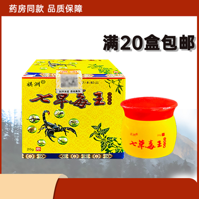 祺洲七草毒王乳膏20g/盒