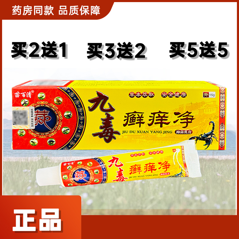 苗百清九毒癣痒净抑菌乳膏药膏