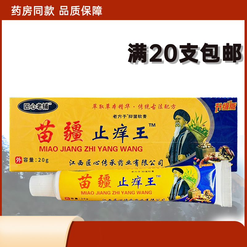 匠心老铺苗疆止养王老方子抑菌软膏20g/支