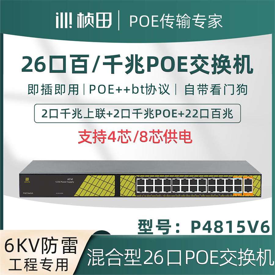 桢田26口千百兆POE交换机智能监控端口供电分流器 P4815V6