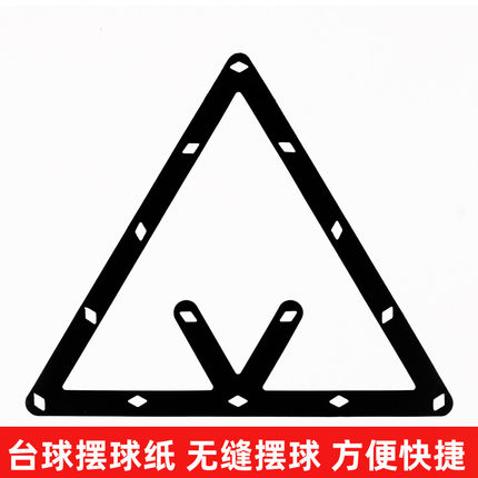 台球摆球纸定位贴台球开球贴魔术摆球胶片九球比赛专用软片摆球纸