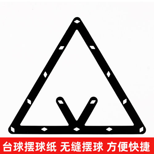 台球摆球纸定位贴开球魔术比赛