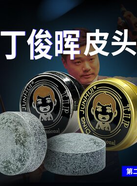 丁俊晖二代皮头职业斯诺克黑八台球杆枪头中式黑八小头杆杆头11mm