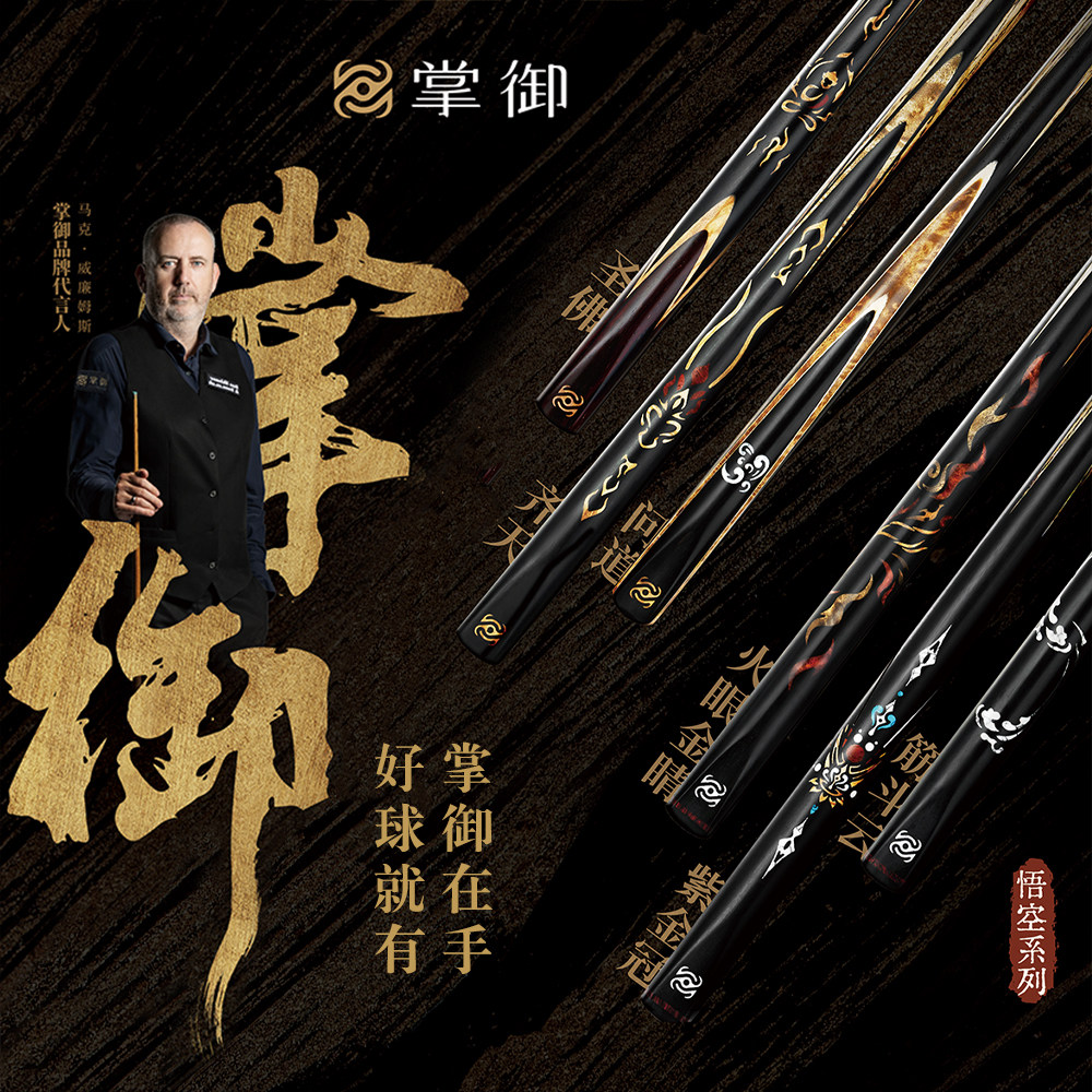 掌御台球杆悟空乾坤球杆小头杆镶嵌一体通杆中八斯诺克手工桌球杆图片