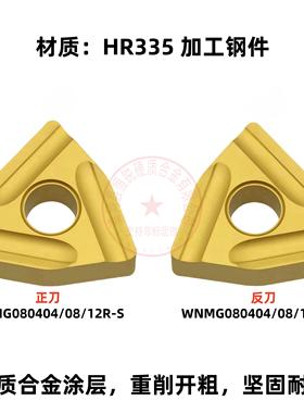 数控开槽粗车桃形刀片WNMG080404/080408/080412R-S/L-S 加工钢件