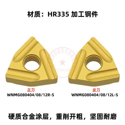 数控开槽粗车桃形刀片WNMG080404/080408/080412R-S/L-S 加工钢件