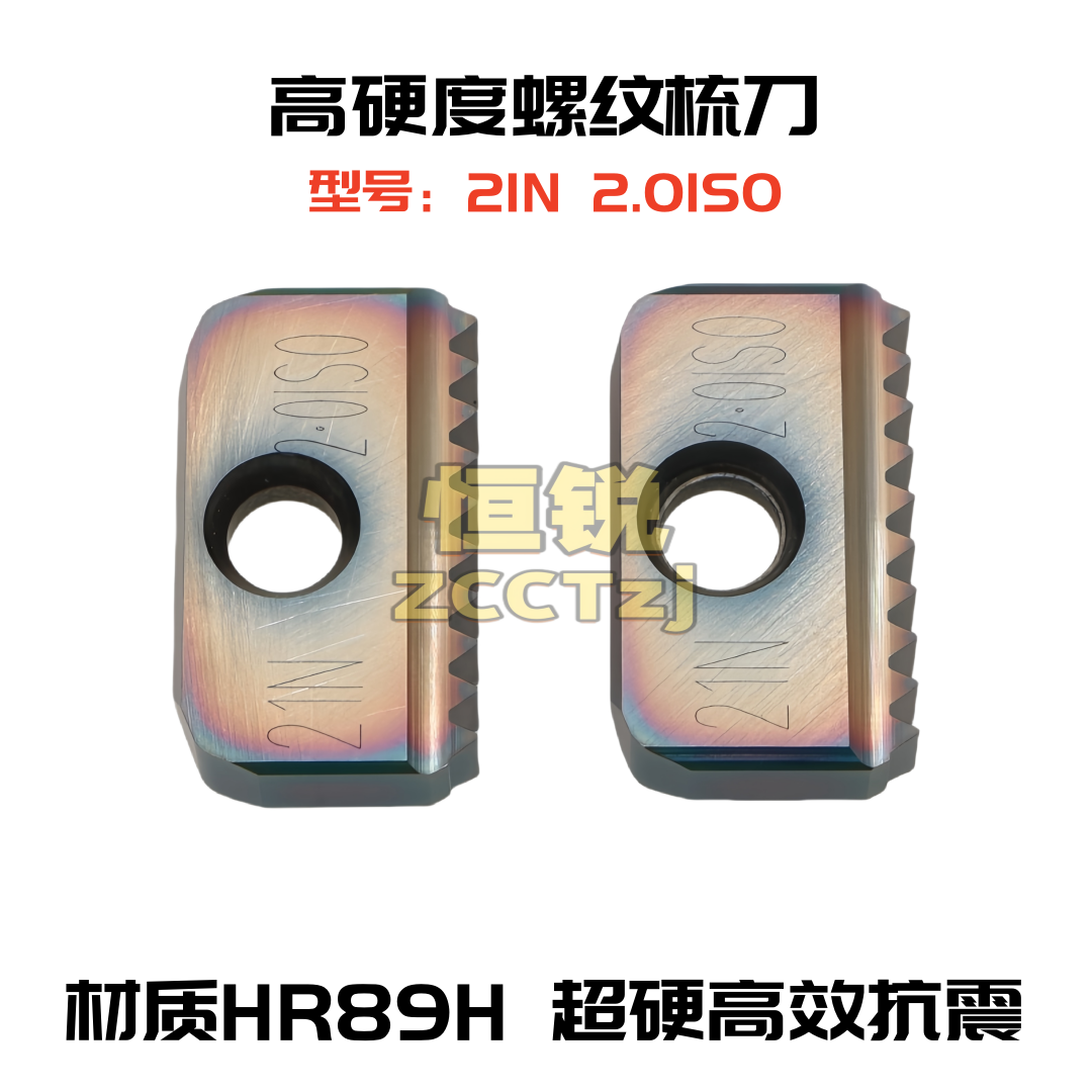 高硬度螺纹梳刀片 21N 2.0ISO HR89H 七彩淬火钢加工 现货