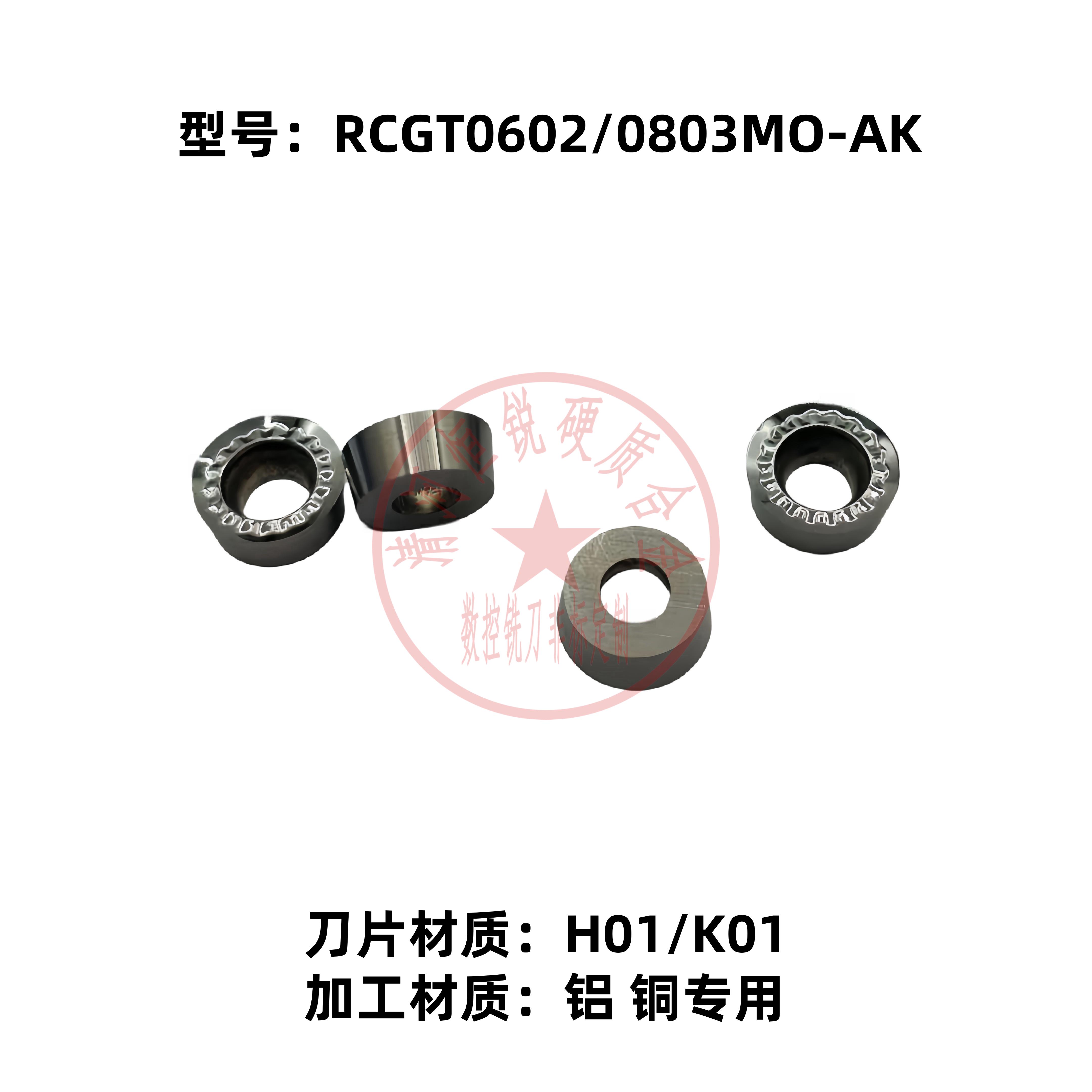 株洲数控圆刀片R3/R4 RCGT0602MO-AK/0803MO-AK H01/K01铝铜专用 - 实物图