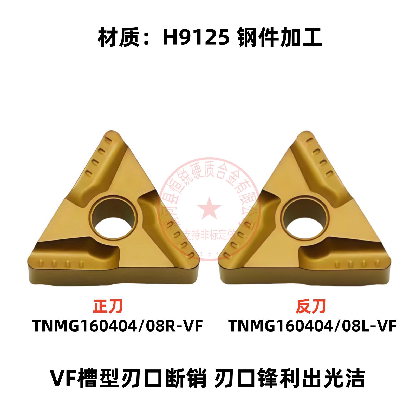 株洲三角开槽刀片TNMG160404/160408R-VF/L-VF H9125 钢件加工