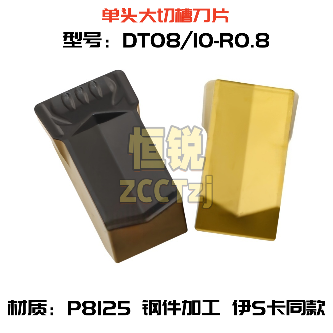 单头切槽刀片DT08-R0.8 DT10-R0.8 P8125 钢件加工 伊斯卡同款