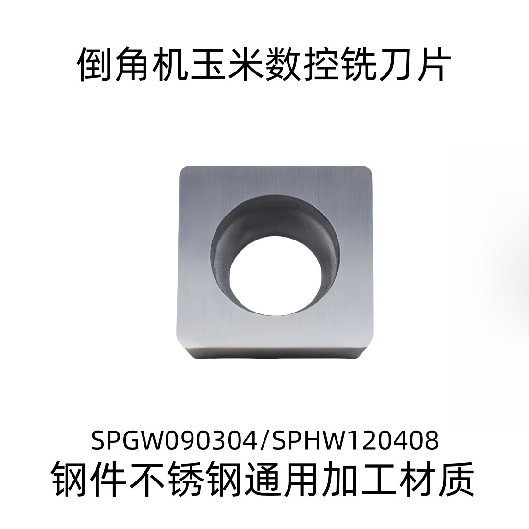 玉米倒角机铣刀片四方SPGW090308 SPHW120408 SPMT钢件不锈钢铸铁