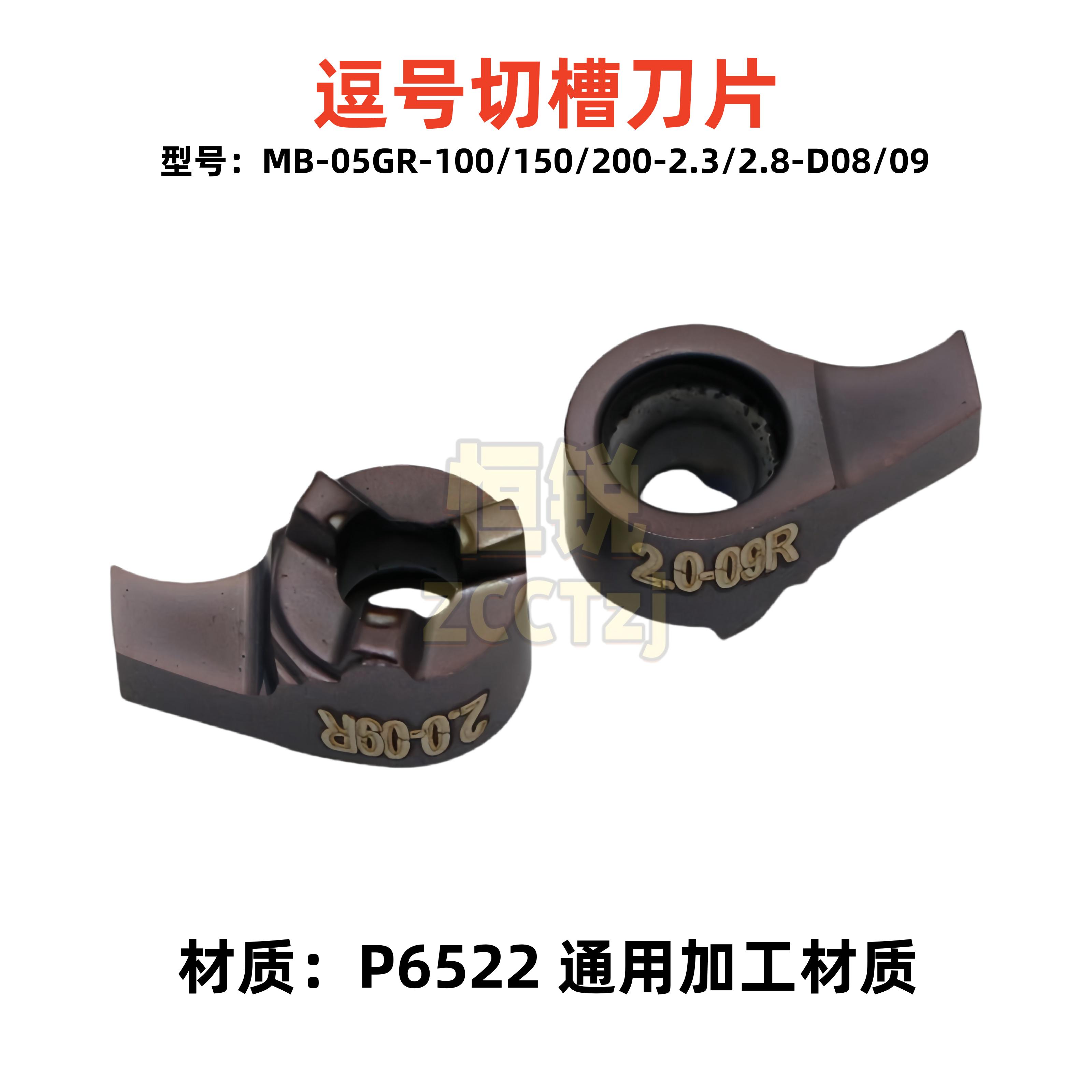 逗号刀片MB-05GR逗号深槽刀片