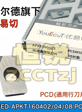 沃尔德PCD铣刀片WED-APKT160402/160404/160408 PCD