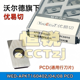 沃尔德PCD铣刀片WED 160404 160408 PCD APKT160402