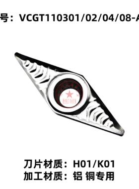 株洲数控车刀片VCGT110301/110302/110304/110308-AK H01/K01铝铜