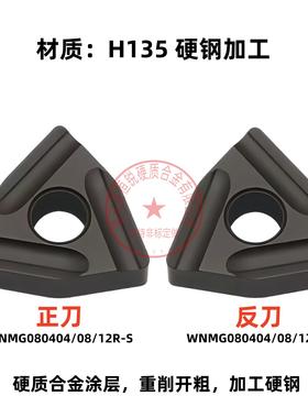 桃型开粗车刀片WNMG080404/080408/080412R-S/L-S H135 加工钢件