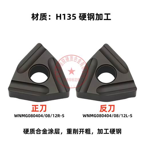 桃型开粗车刀片WNMG080404/080408/080412R-S/L-S H135 加工钢件