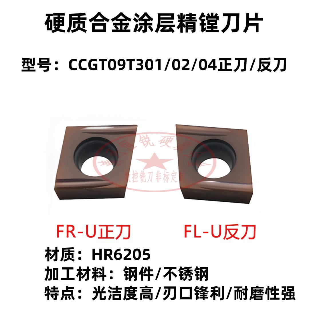 镗孔刀片CCGT09T3010204FL/FR