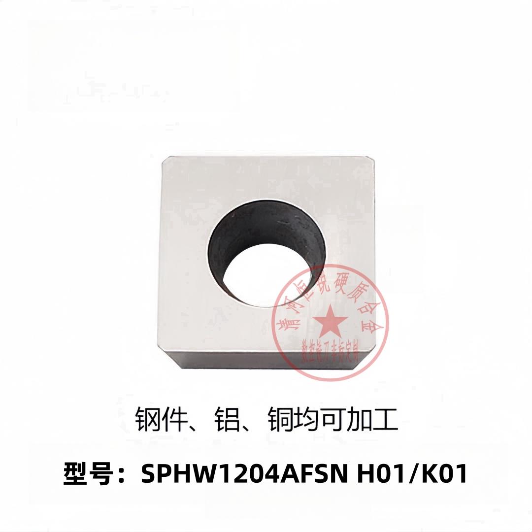 SPHW1204AFSN玉米铣刀倒角机刀片