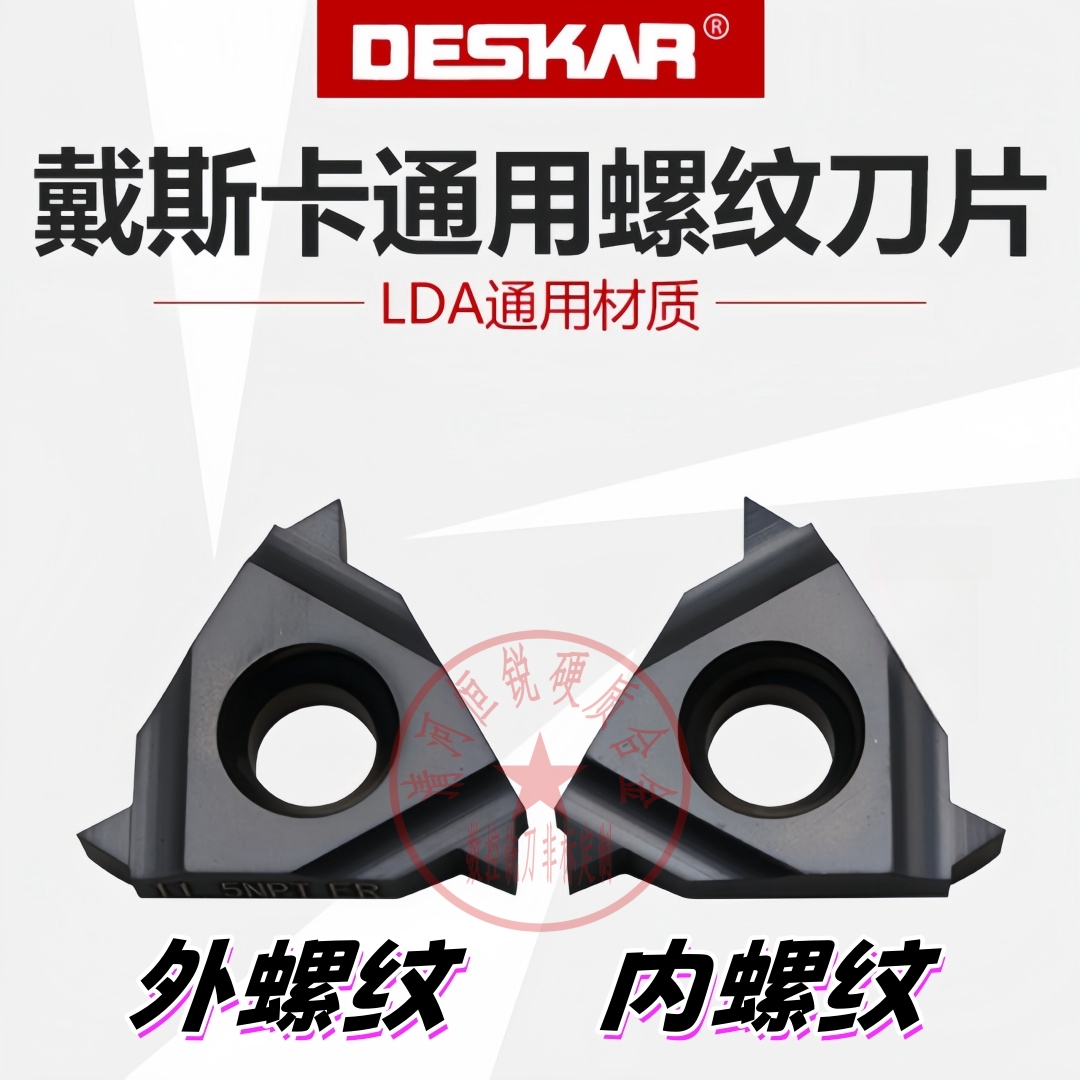 各种规格齐全螺纹刀片戴斯卡