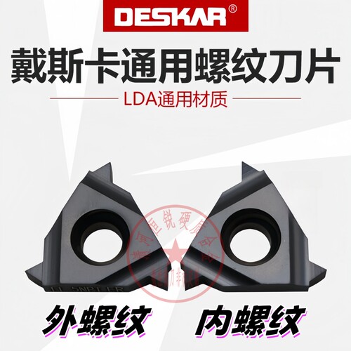 通用内外螺纹刀片戴斯卡好用不贵