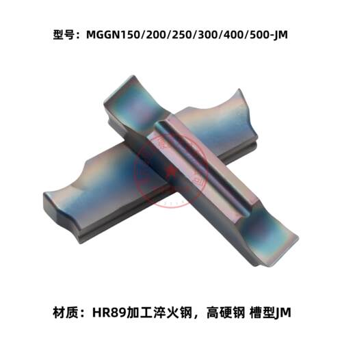 数控切槽MGGN150/200/250/300/400/500-JM HR89 加工淬火钢高硬钢