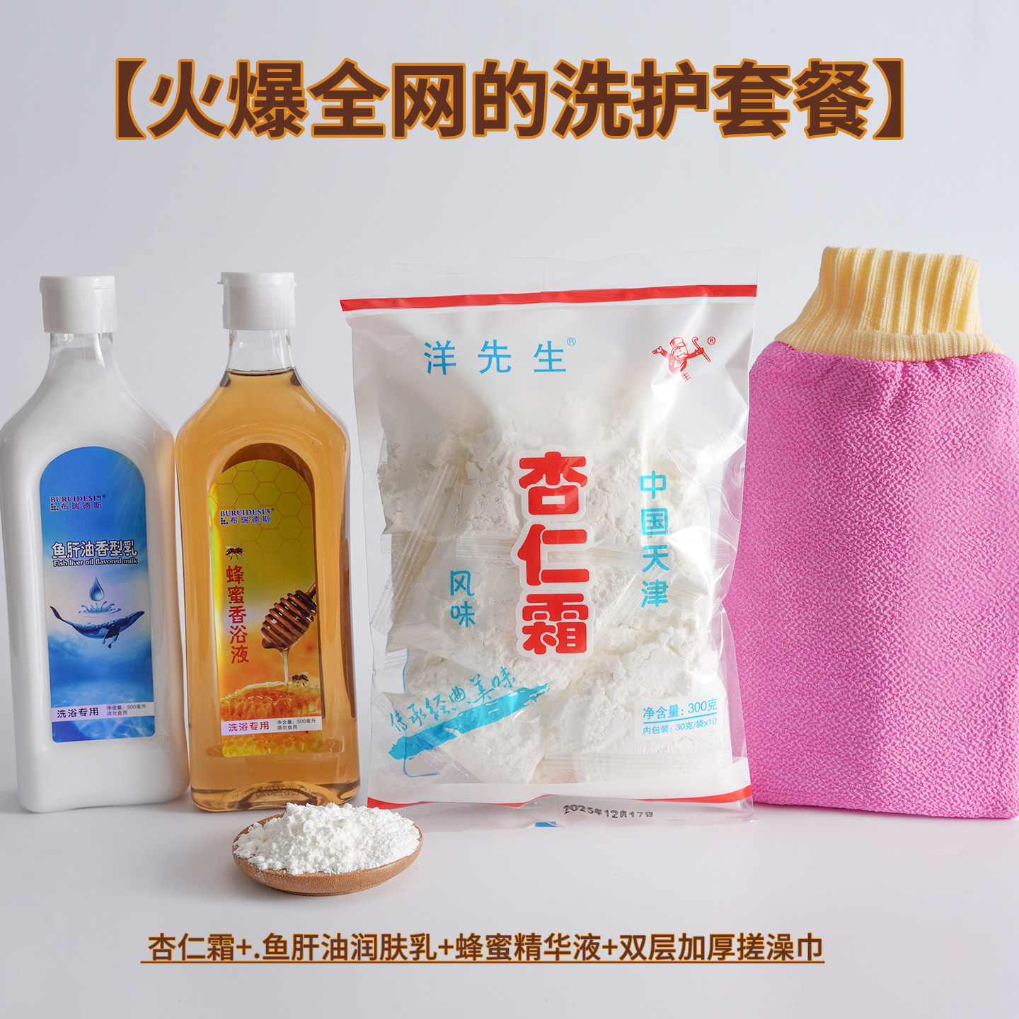 洋先生杏仁霜鱼肝油蜂蜜奶浴套装沐浴奶护肤牛奶膏东北澡堂杏仁粉