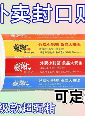 外卖安心防拆封口贴定制热敏标签80x20mm感谢标签红色感谢通用款