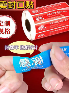食品标签红色感谢通用款外卖安心防拆封口贴热敏标签外卖封口贴