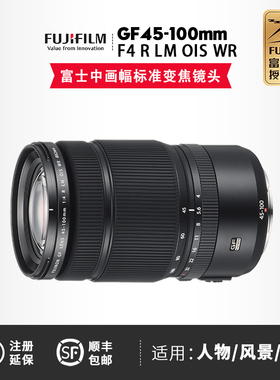 富士GF45-100mmF4 R LM OIS WR GFX 中画幅相机恒定光圈变焦镜头