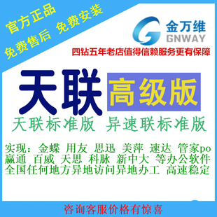 金万维天联高级版 天联标准版 用友软件远程访问异速联快解析域名