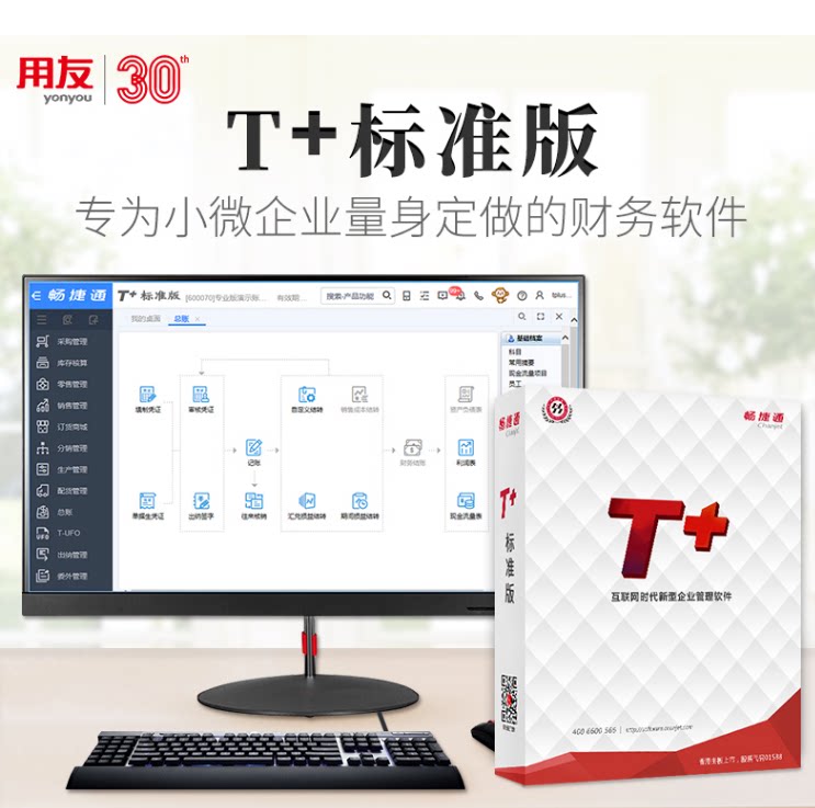 用友T+普及版标准版记账软件